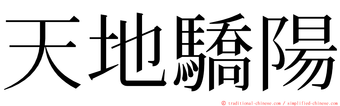 天地驕陽 ming font