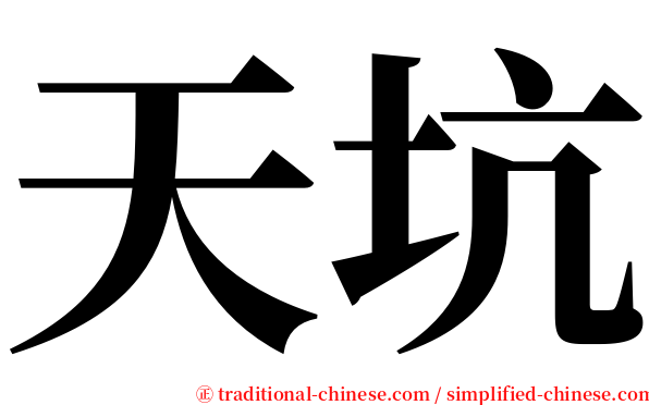 天坑 serif font