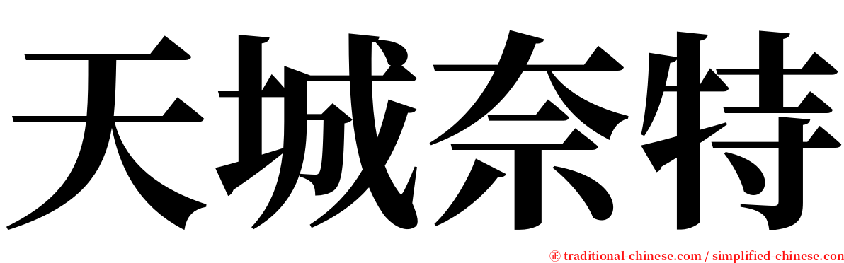 天城奈特 serif font