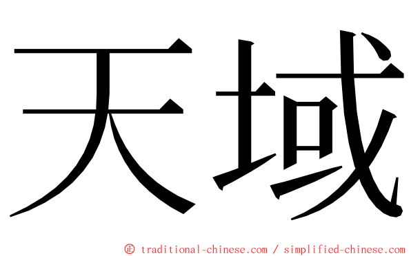 天域 ming font