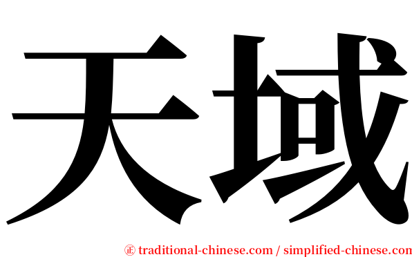 天域 serif font