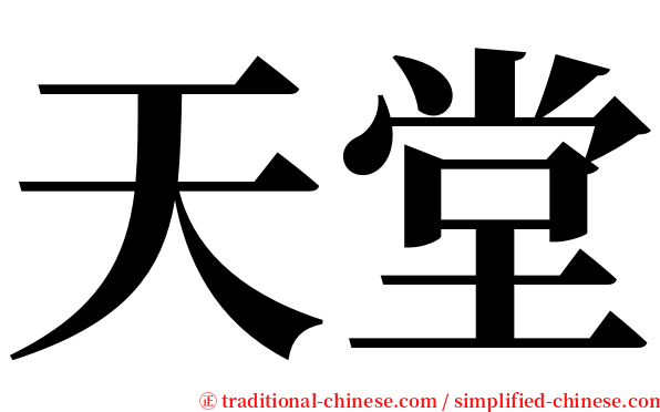 天堂 serif font