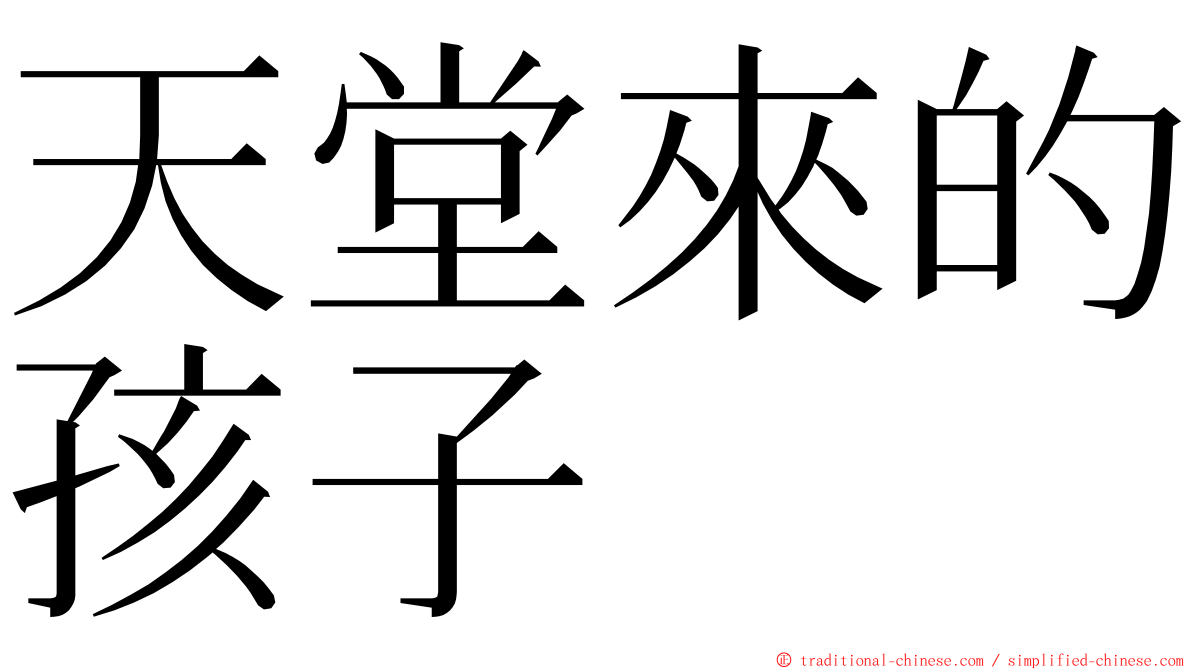 天堂來的孩子 ming font