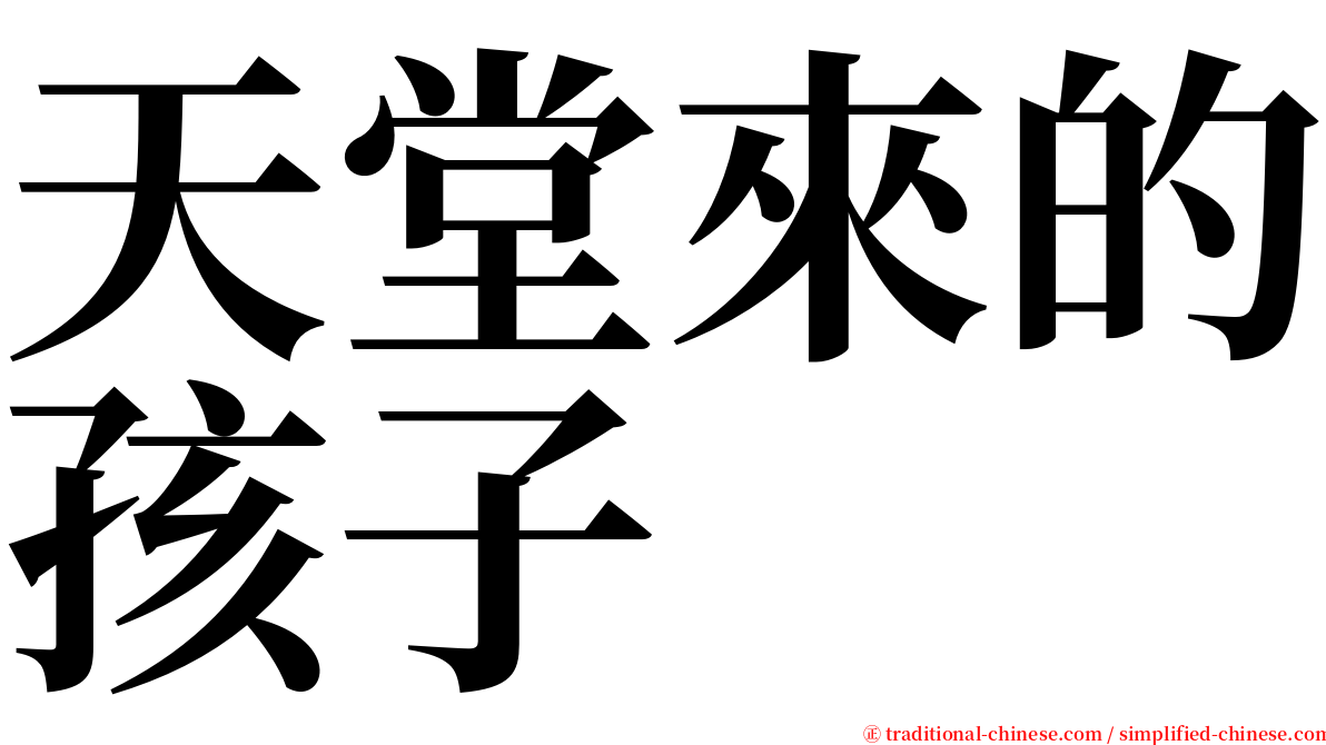 天堂來的孩子 serif font