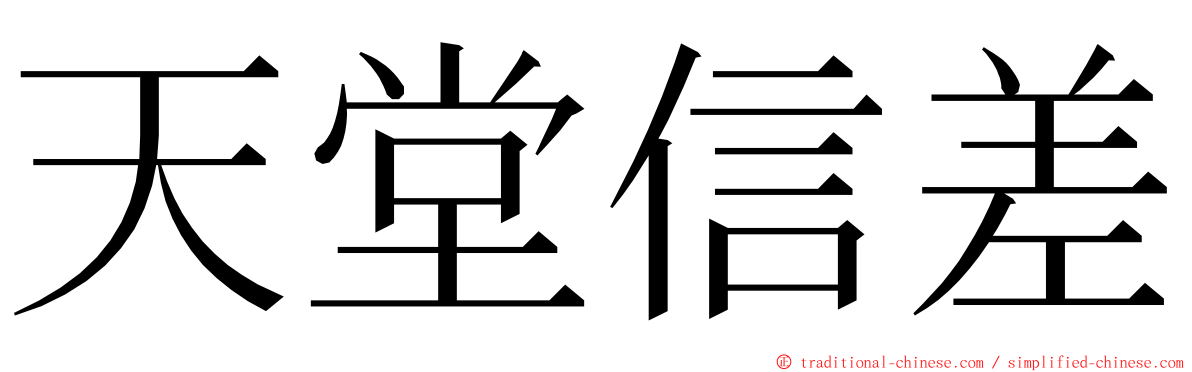 天堂信差 ming font