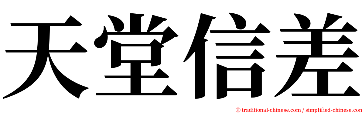 天堂信差 serif font