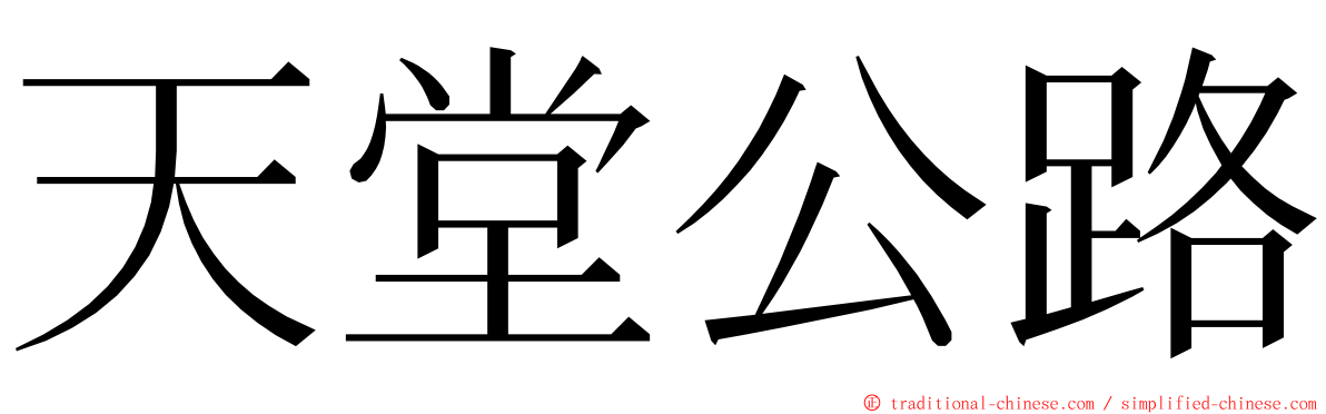 天堂公路 ming font