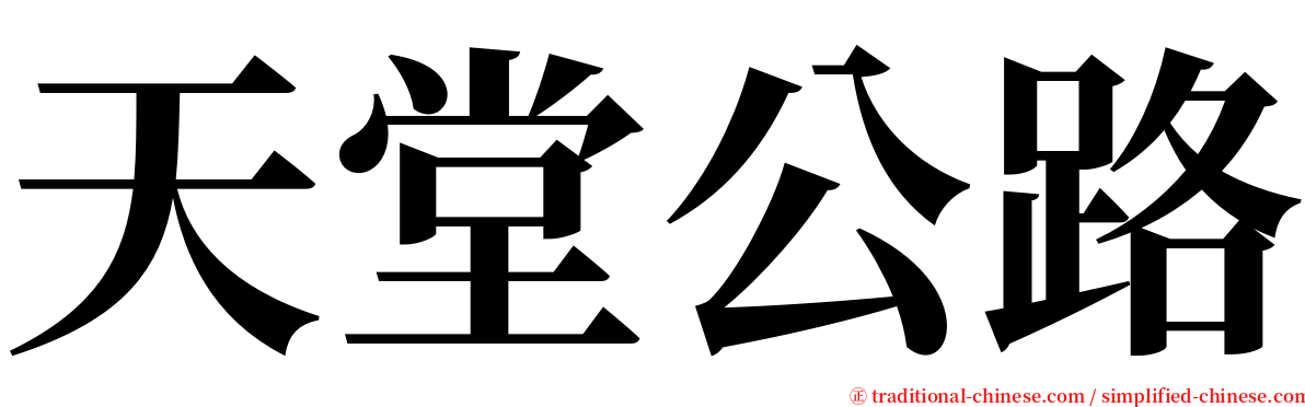 天堂公路 serif font