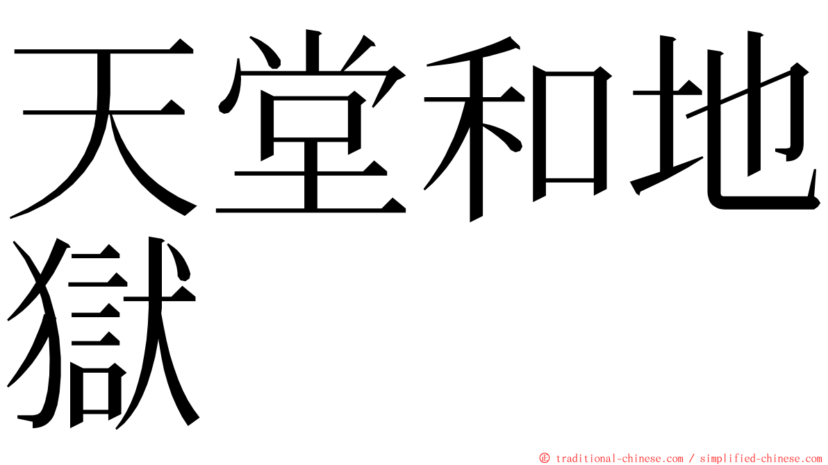 天堂和地獄 ming font