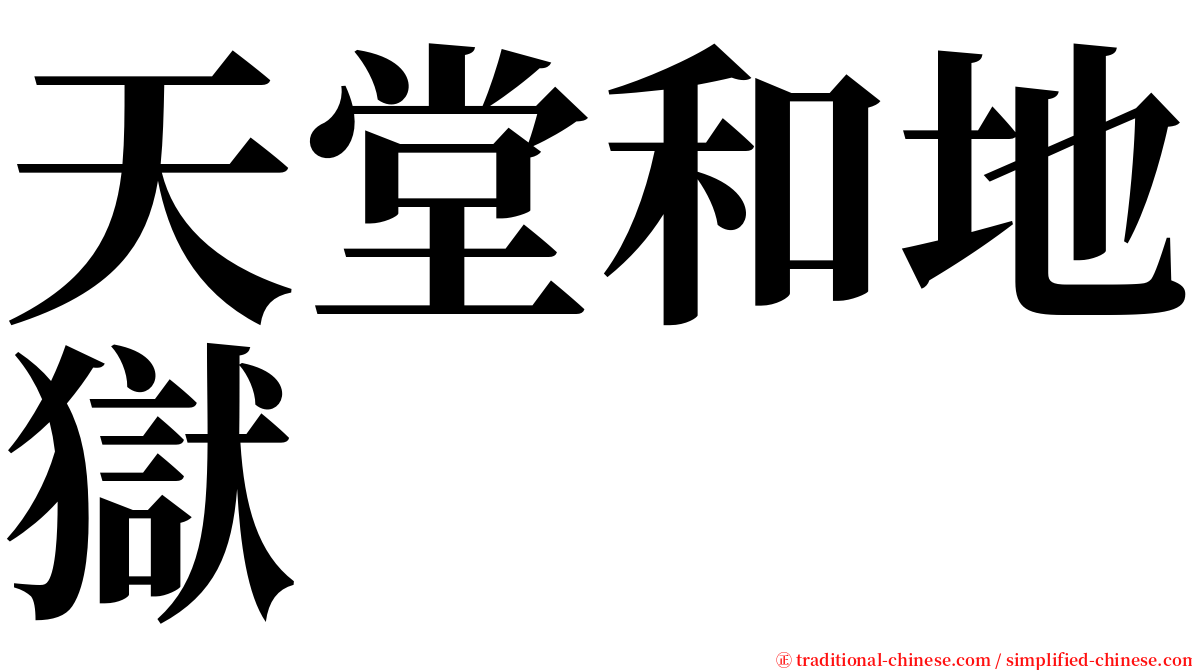 天堂和地獄 serif font