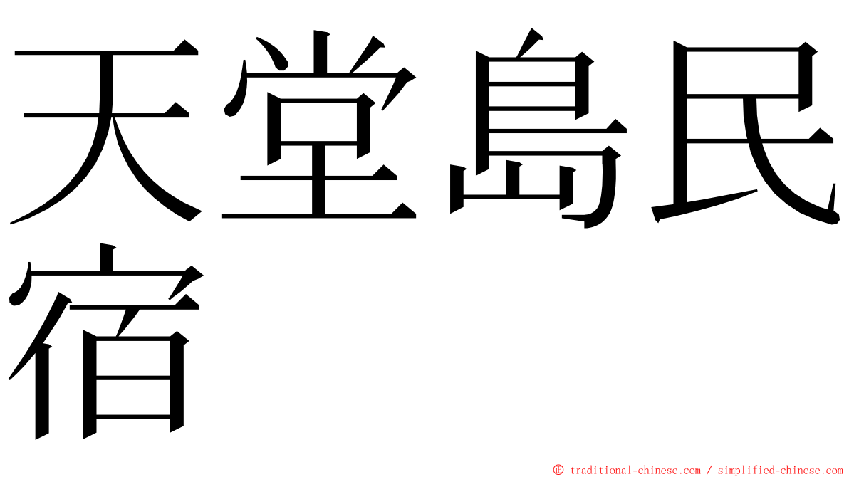 天堂島民宿 ming font