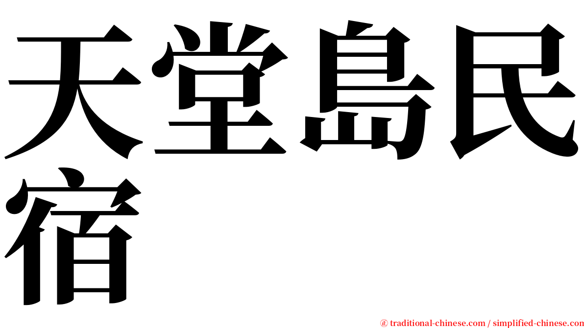 天堂島民宿 serif font