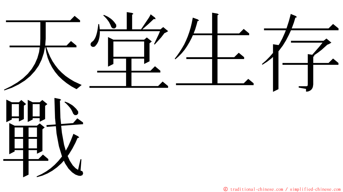 天堂生存戰 ming font