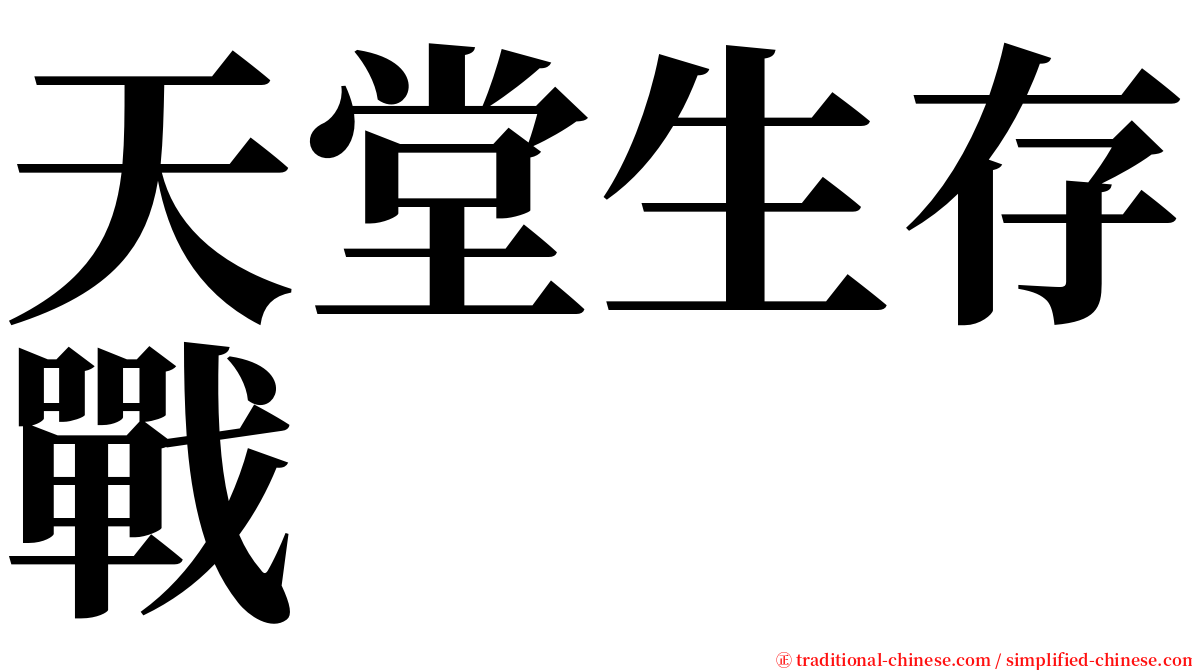 天堂生存戰 serif font