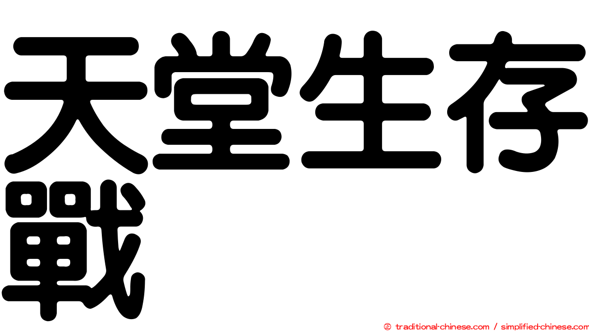 天堂生存戰