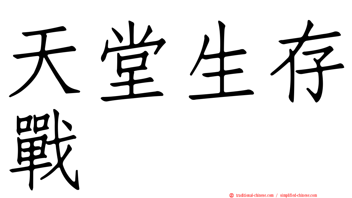 天堂生存戰