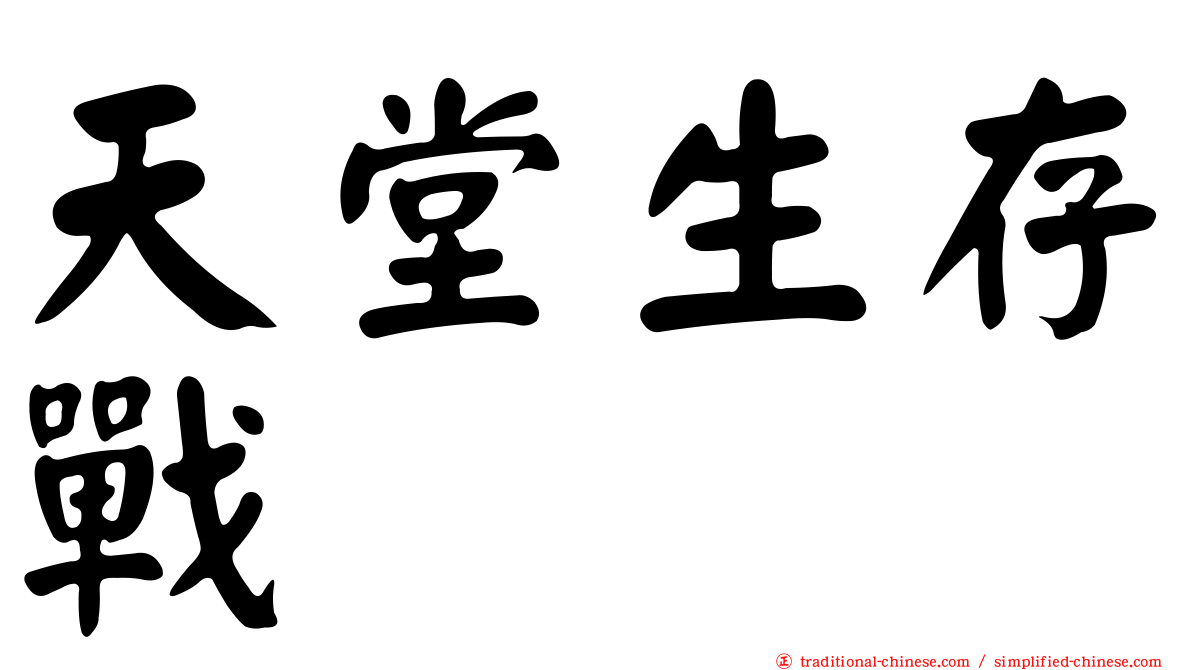 天堂生存戰