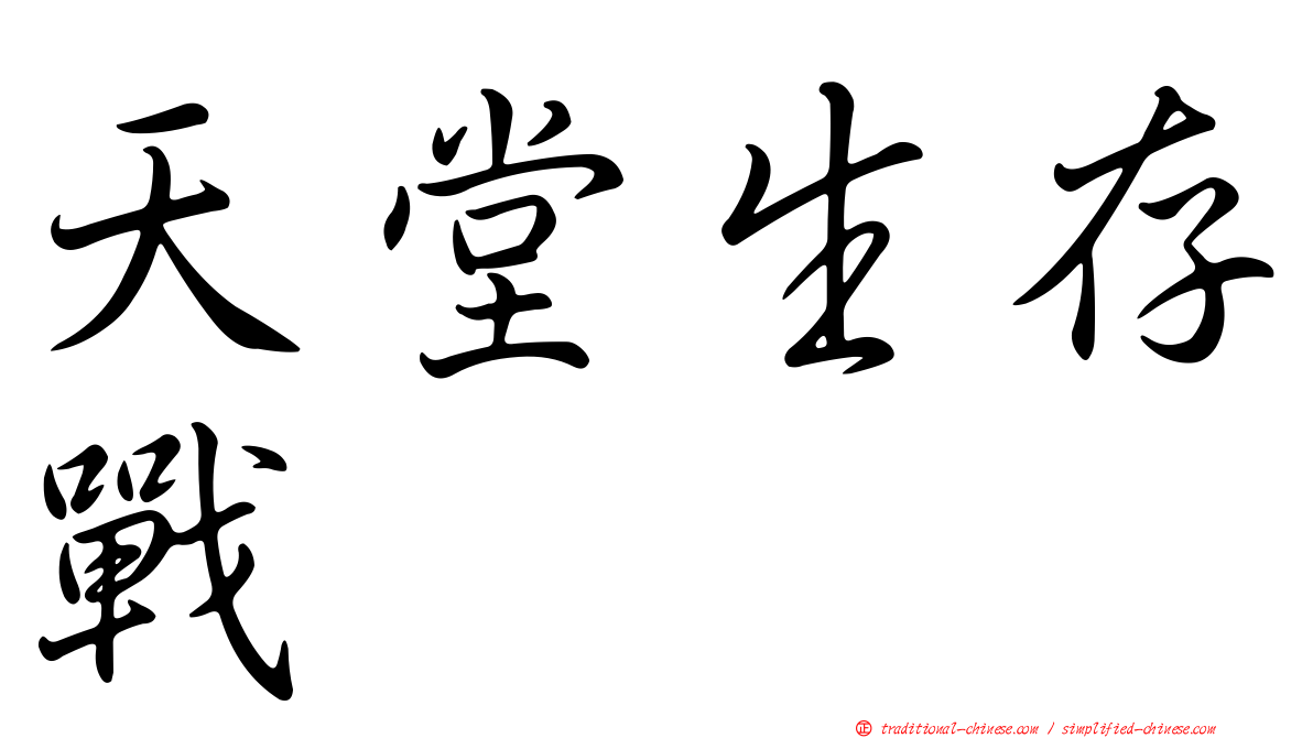 天堂生存戰