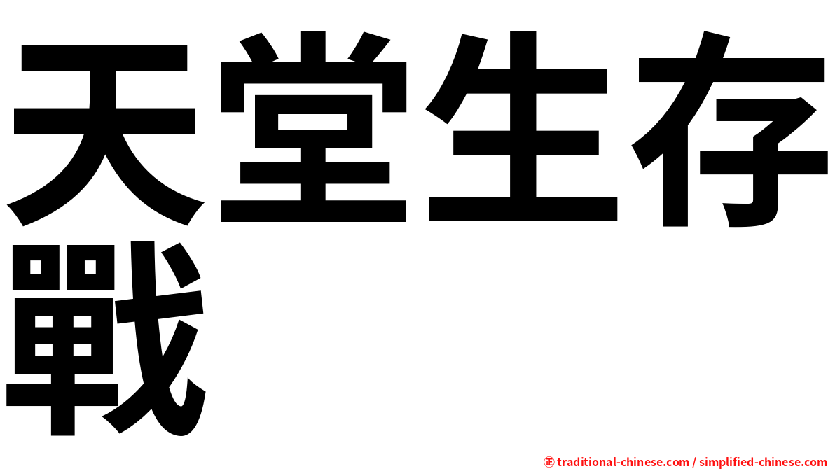 天堂生存戰