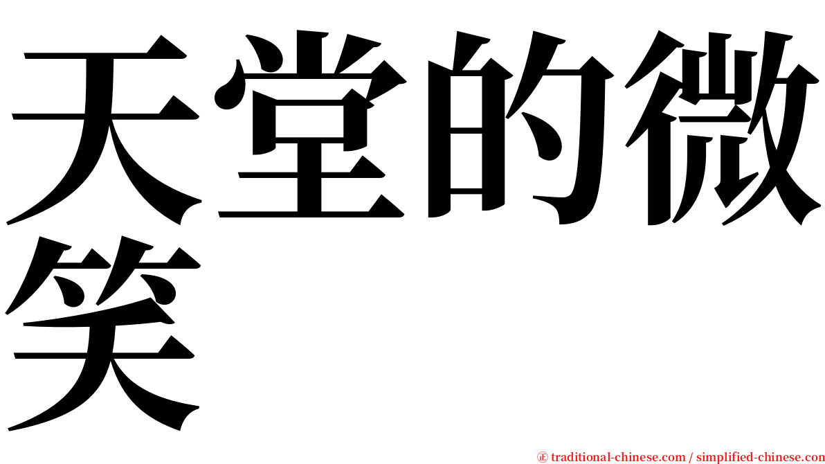 天堂的微笑 serif font