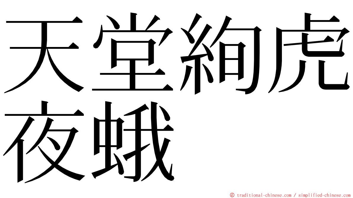 天堂絢虎夜蛾 ming font