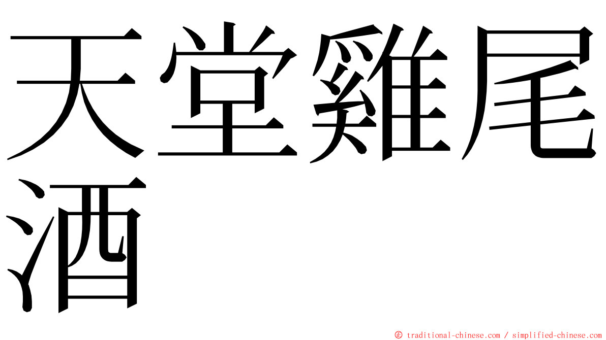 天堂雞尾酒 ming font