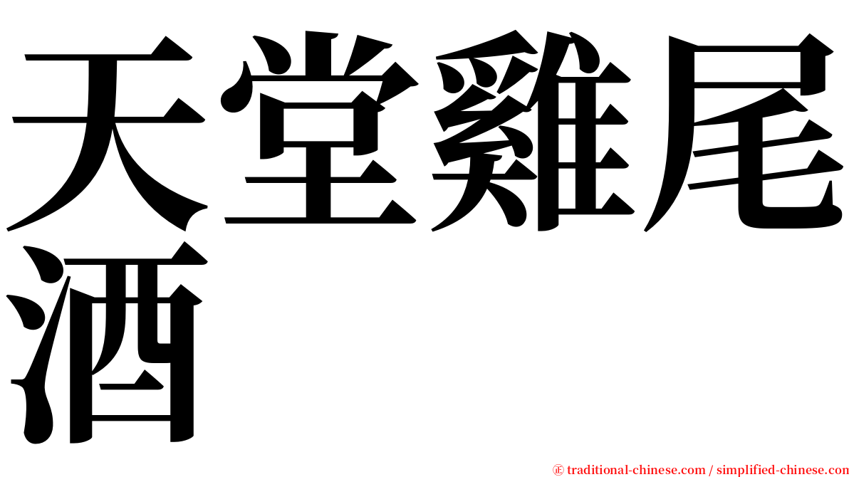 天堂雞尾酒 serif font