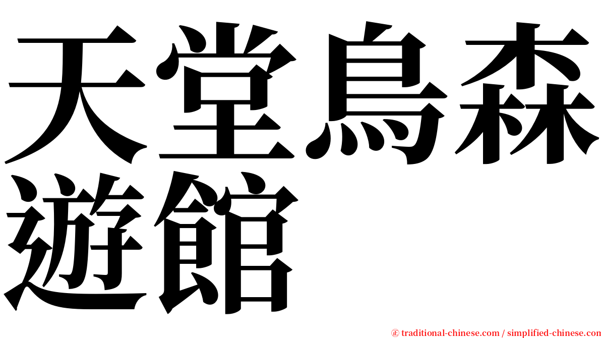 天堂鳥森遊館 serif font