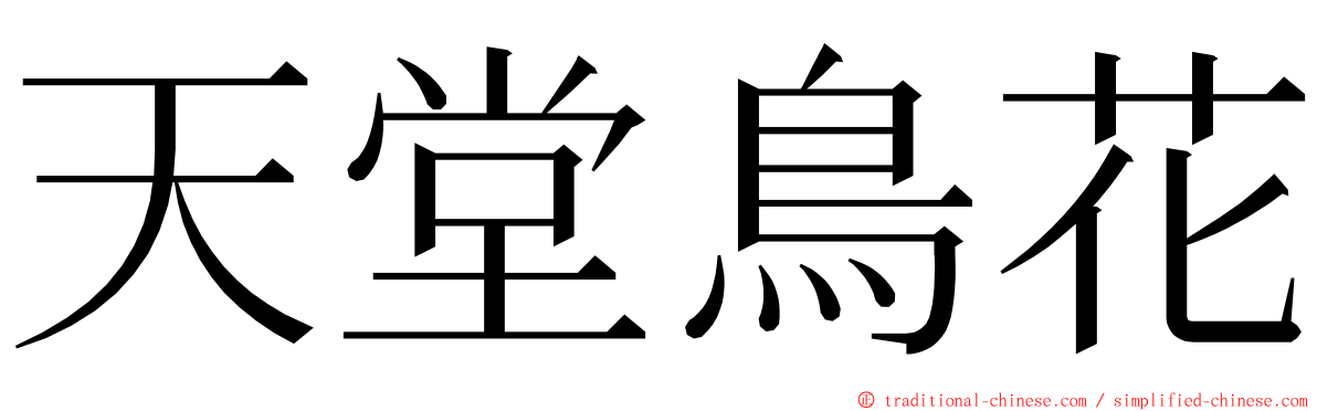 天堂鳥花 ming font