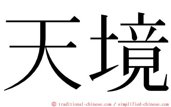 天境 ming font