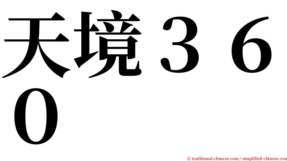 天境３６０ serif font