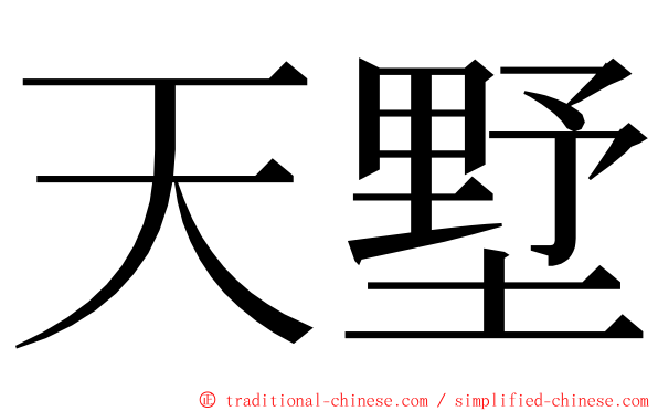 天墅 ming font