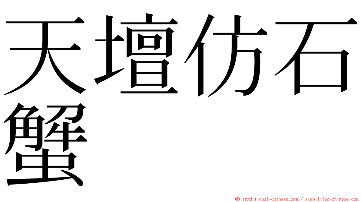 天壇仿石蟹 ming font