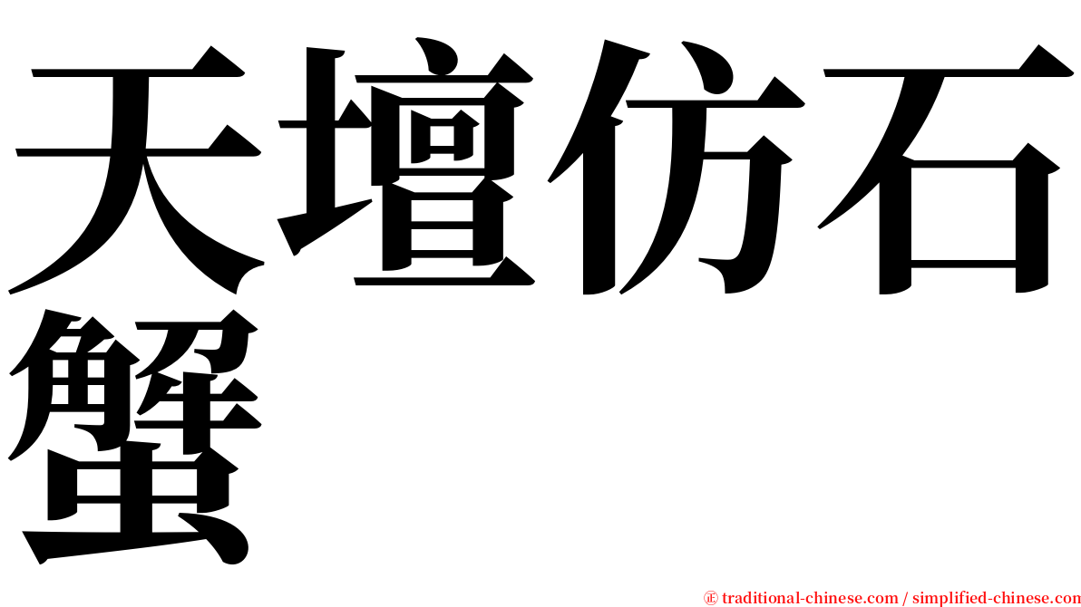 天壇仿石蟹 serif font