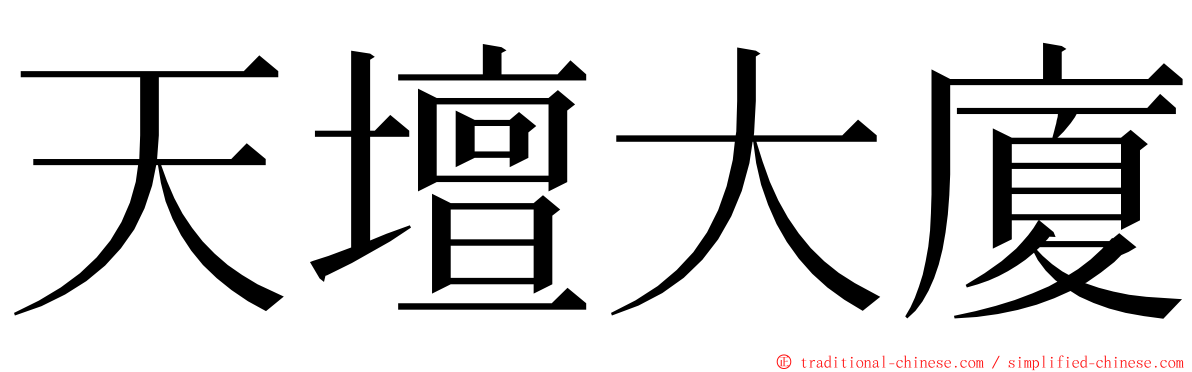 天壇大廈 ming font