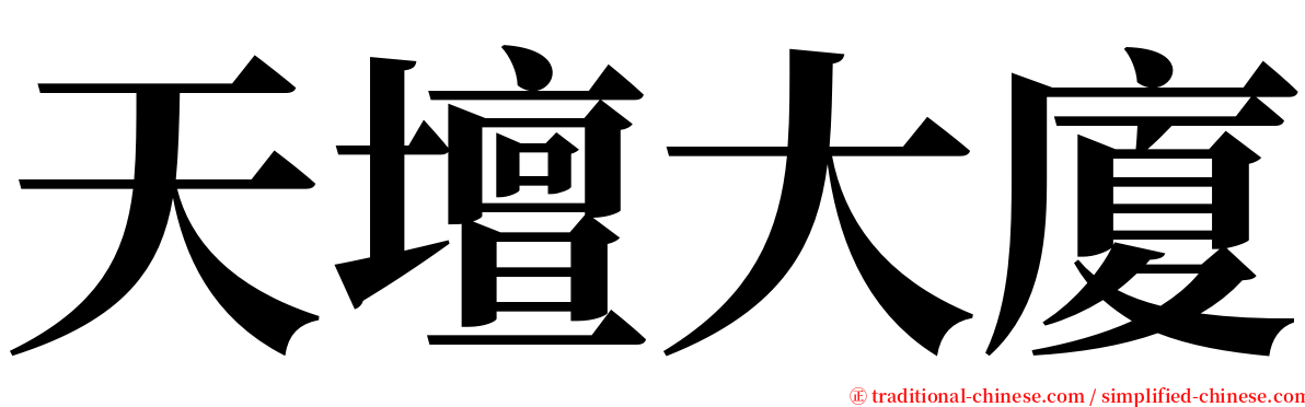 天壇大廈 serif font