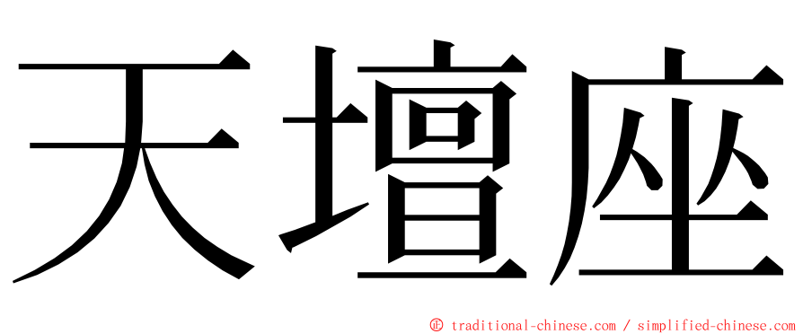 天壇座 ming font