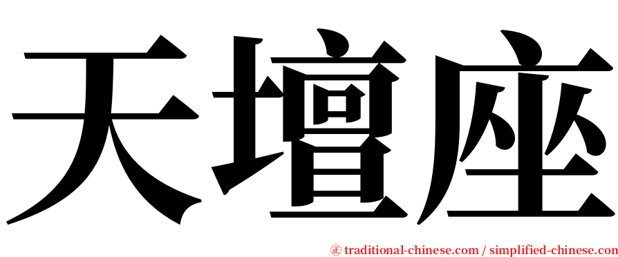天壇座 serif font