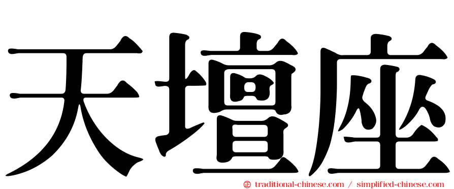 天壇座