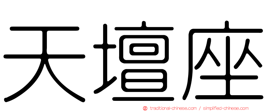 天壇座