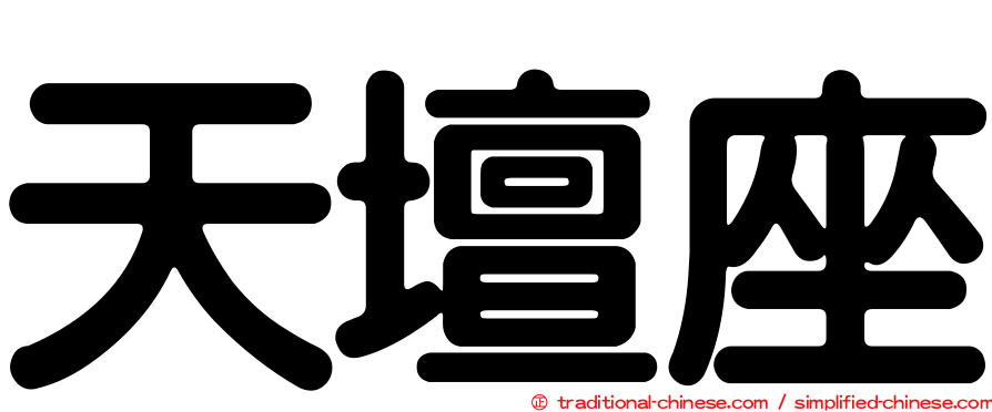 天壇座