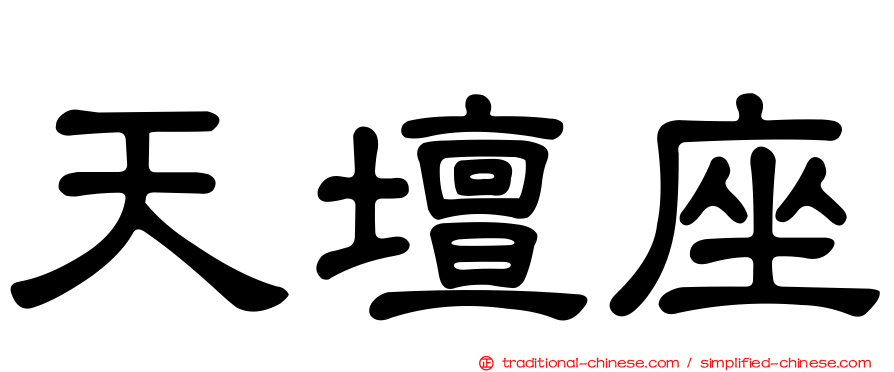 天壇座