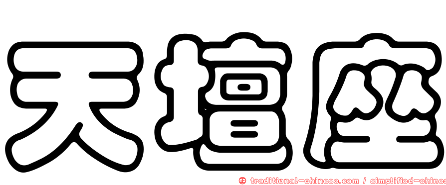 天壇座