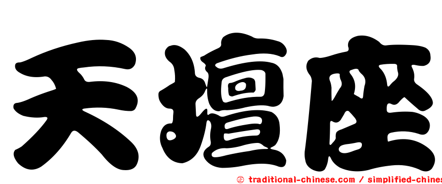 天壇座