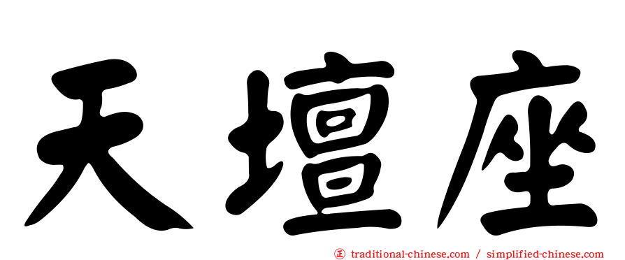 天壇座