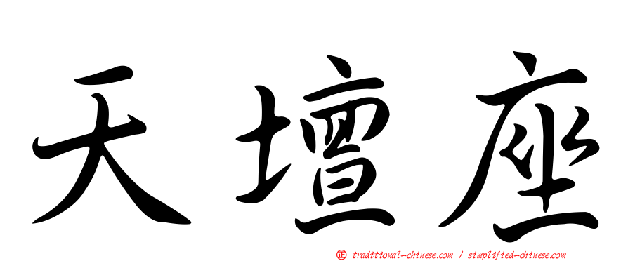 天壇座