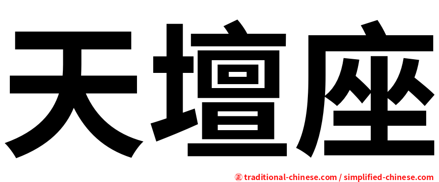 天壇座