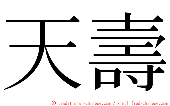 天壽 ming font