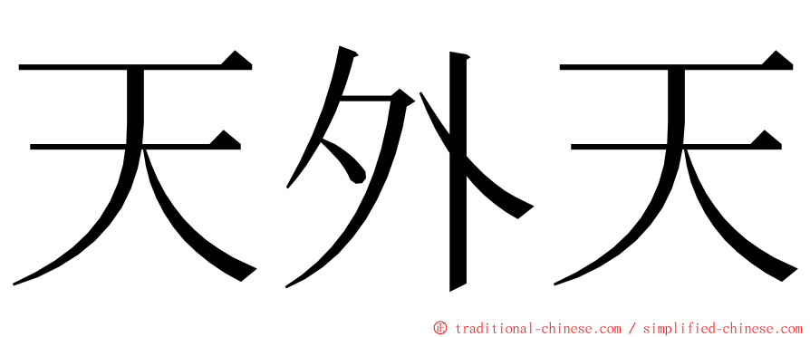 天外天 ming font