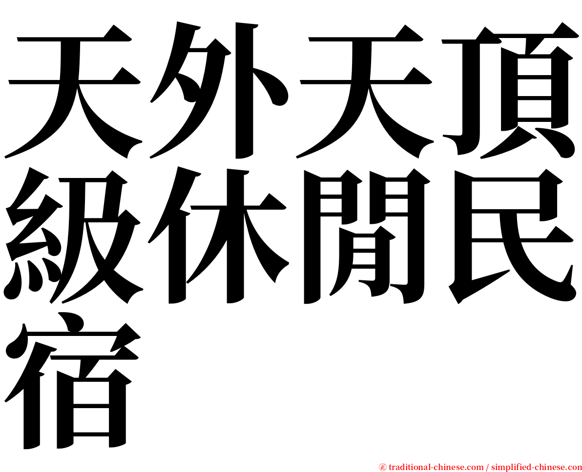 天外天頂級休閒民宿 serif font